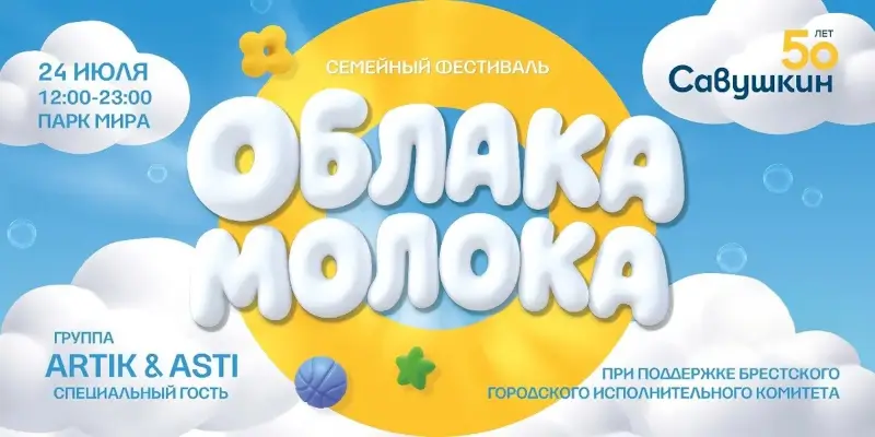 Фестиваль «Облака молока» в Бресте: семейный праздник, концерт ARTIK & ASTI и салют 24 июля Фестиваль «Облака молока» в Бресте: семейный праздник, концерт ARTIK & ASTI и салют 24 июля