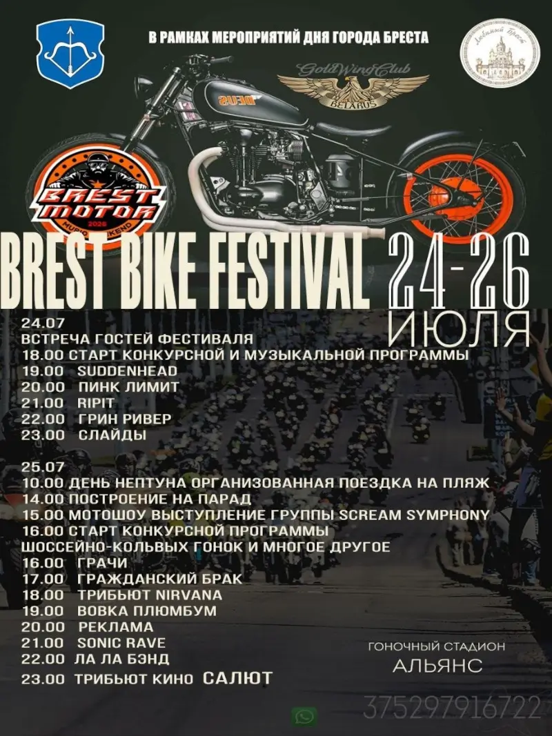 Brest Motor Music Weekend 2026: программа байк-фестиваля Brest Motor Music Weekend 2026: программа байк-фестиваля