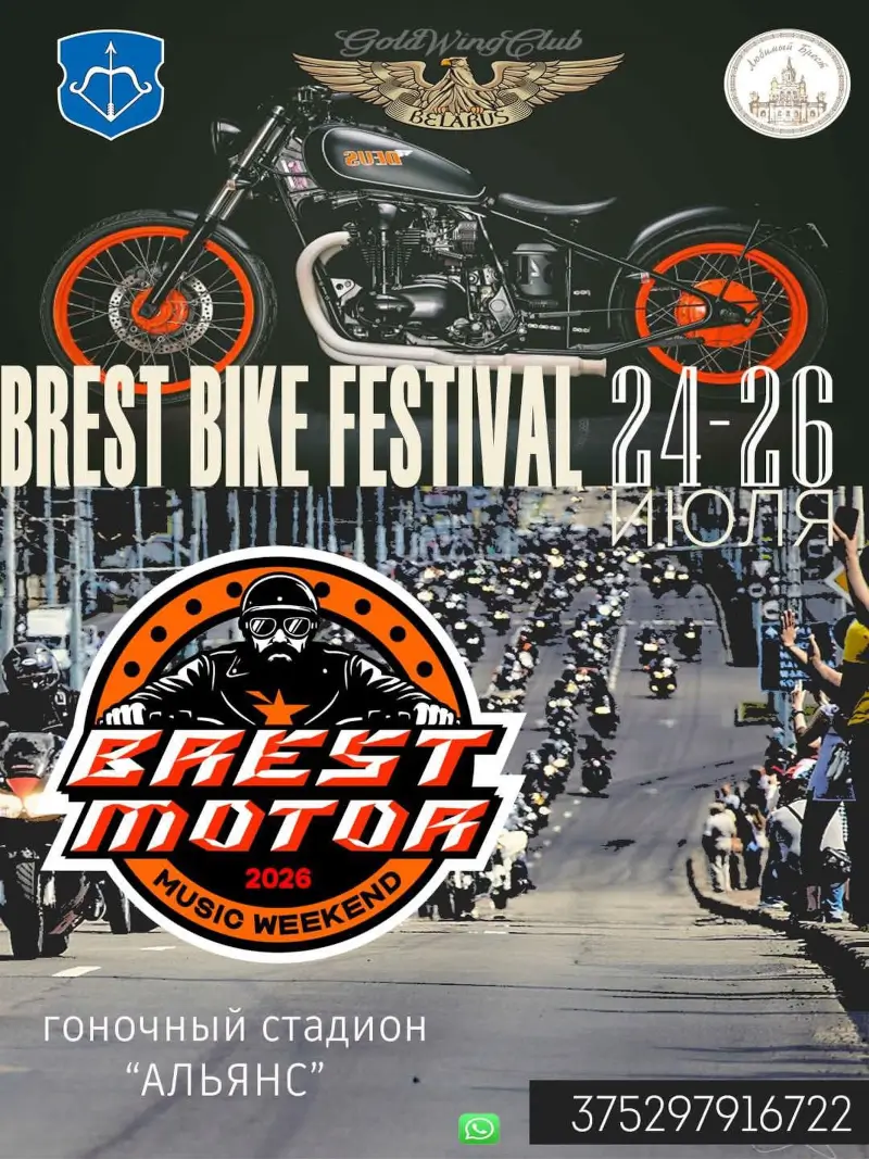 Brest Motor Music Weekend 2026: программа байк-фестиваля Brest Motor Music Weekend 2026: программа байк-фестиваля