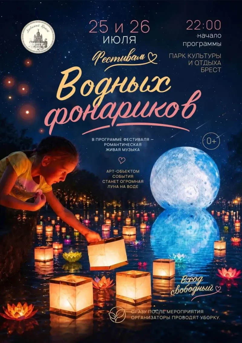 Брест зажжет тысячи огней: на Дне города пройдет фестиваль водных фонариков Брест зажжет тысячи огней: на Дне города пройдет фестиваль водных фонариков