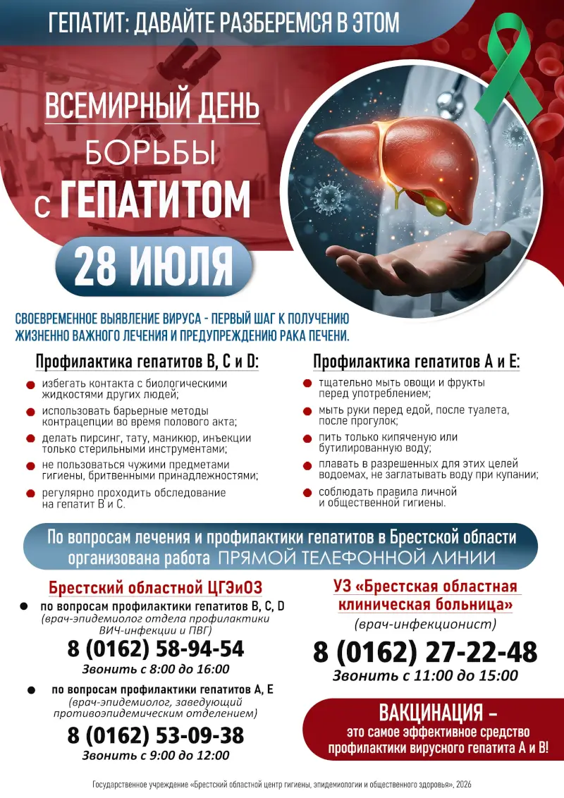 28 июля &ndash; Всемирный день борьбы с гепатитом