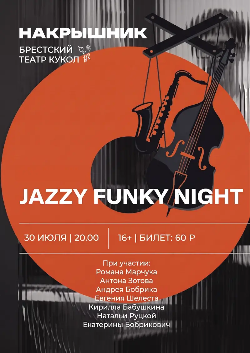 Jazzy Funky Night: концерт на крыше. Эксклюзивная программа хитов в авторских аранжировках Jazzy Funky Night: концерт на крыше. Эксклюзивная программа хитов в авторских аранжировках