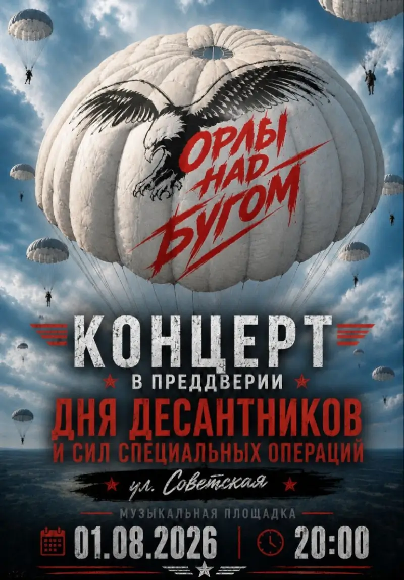 Музыка под небом Бреста: десантники приглашают на праздничный вечер Музыка под небом Бреста: десантники приглашают на праздничный вечер