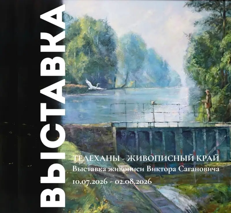 Родина в красках и стихах: в Бресте откроется выставка о Телеханах