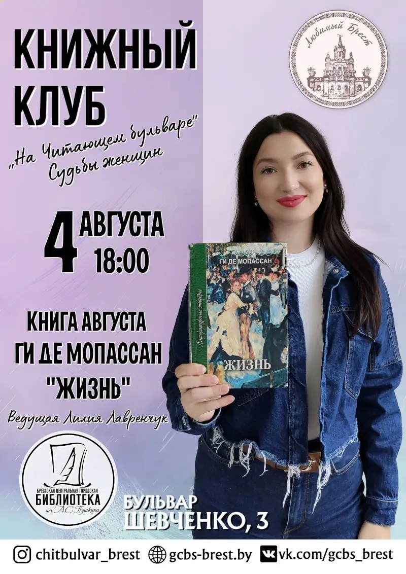 «На читающем бульваре» — Ги де Мопассан. В книжном клубе брестской Пушкинки обсудят «Жизнь» «На читающем бульваре» — Ги де Мопассан. В книжном клубе брестской Пушкинки обсудят «Жизнь»