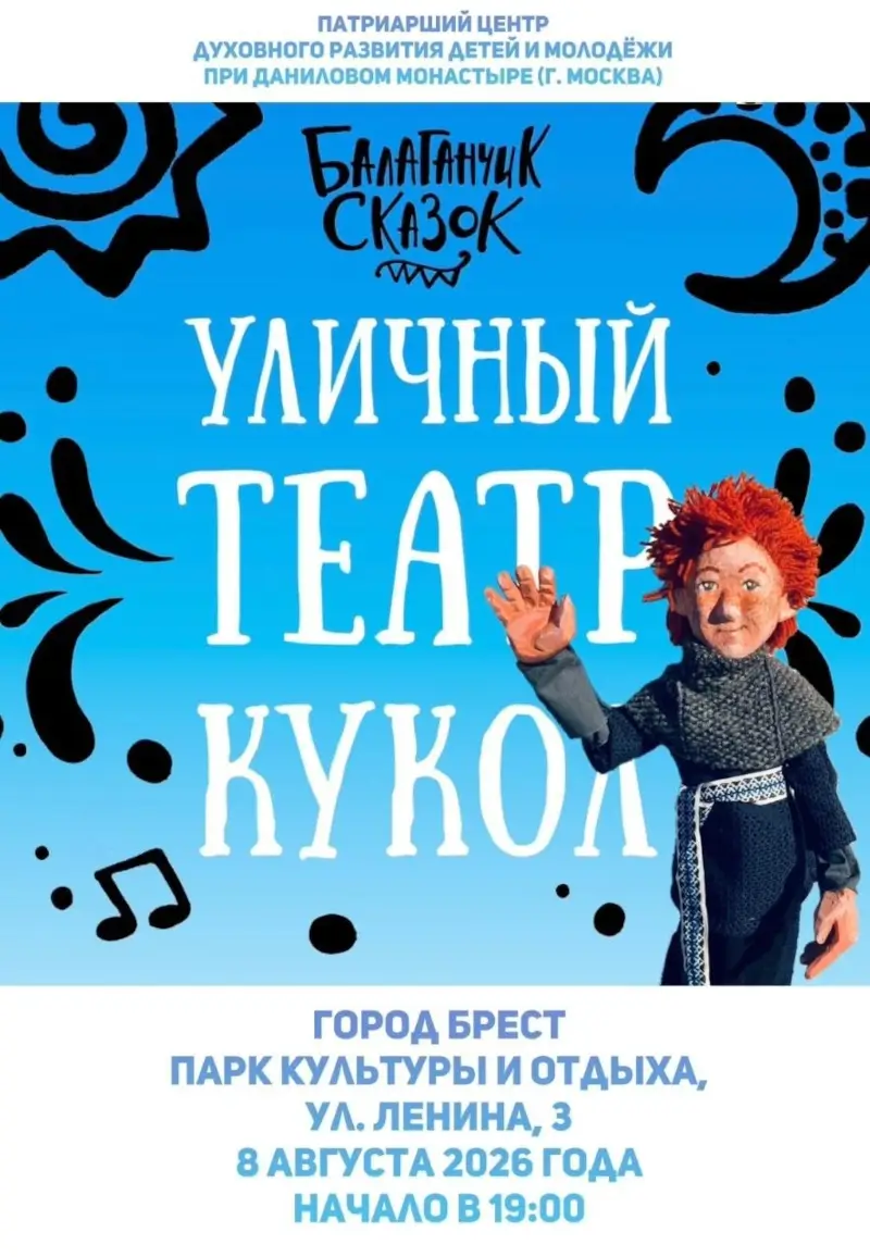 Уличный театр кукол &laquo;Балаганчик сказок&raquo; приглашает на представление в Бресте