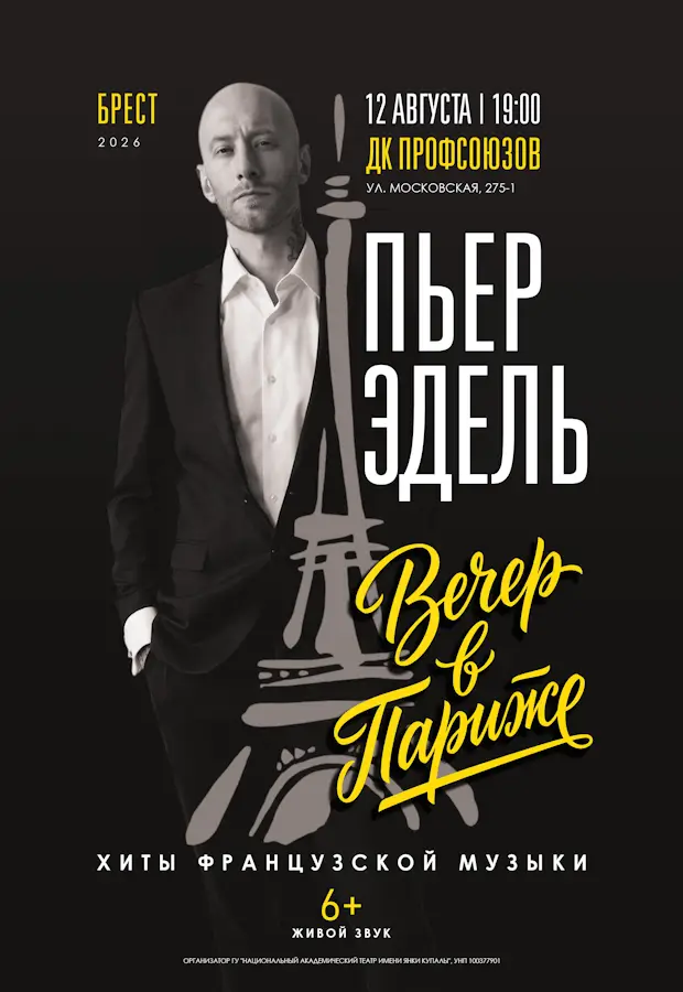 На романтический «Вечер в Париже» приглашает брестчан Пьер Эдель На романтический «Вечер в Париже» приглашает брестчан Пьер Эдель