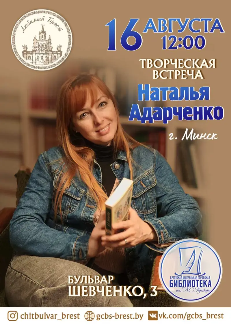 Писательница Наталья Адарченко встретится с читателями в Бресте Писательница Наталья Адарченко встретится с читателями в Бресте