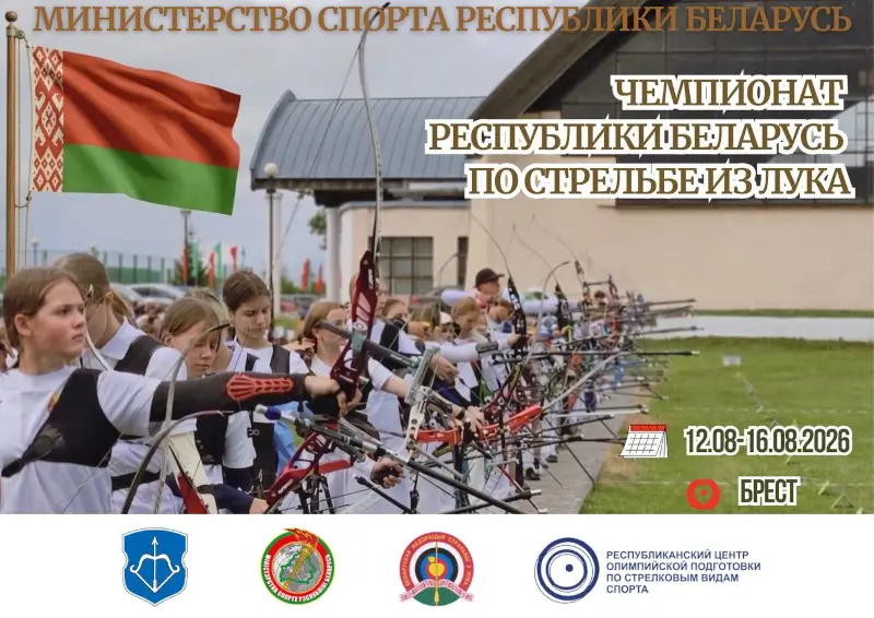 В Бресте пройдет чемпионат Беларуси по стрельбе из лука: программа
