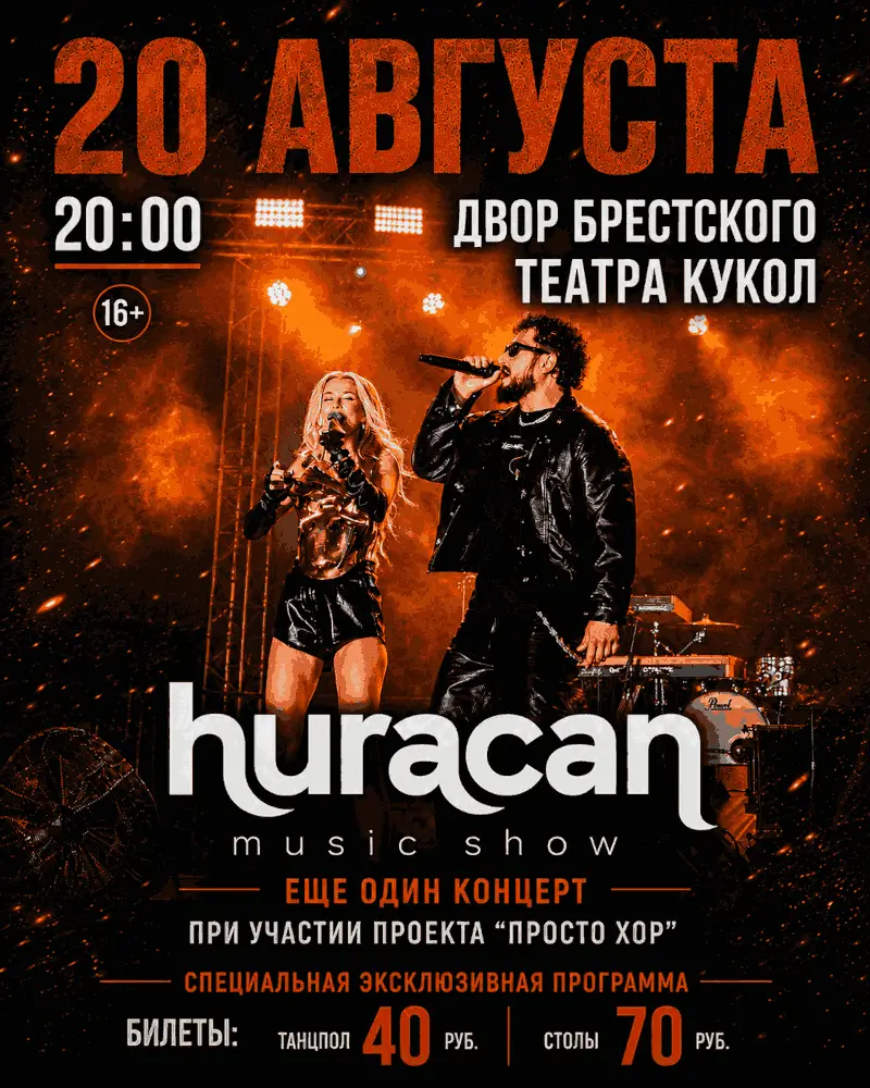 Huracan: специальная программа от победителя белорусской Event Премии Huracan: специальная программа от победителя белорусской Event Премии