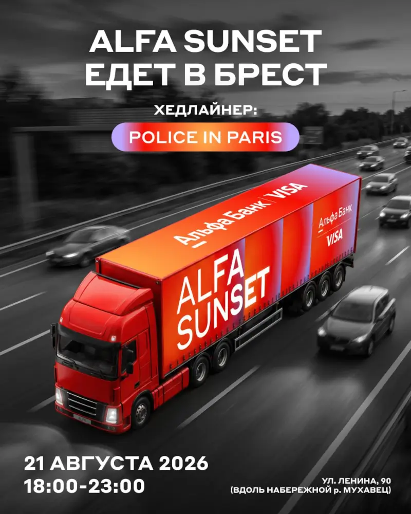 ALFA SUNSET едет в Брест: 21 августа — вечеринка на набережной в Бресте ALFA SUNSET едет в Брест: 21 августа — вечеринка на набережной в Бресте