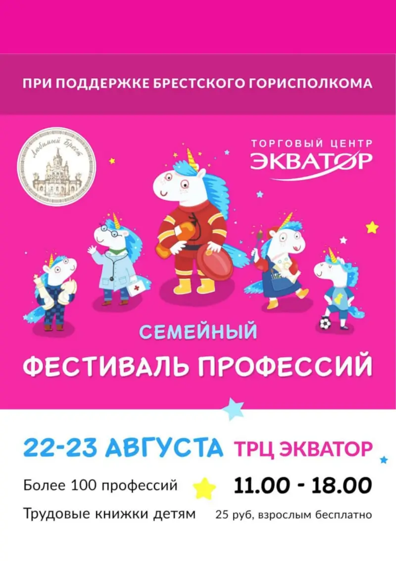 В Бресте пройдет семейный фестиваль профессий «Единорог» В Бресте пройдет семейный фестиваль профессий «Единорог»