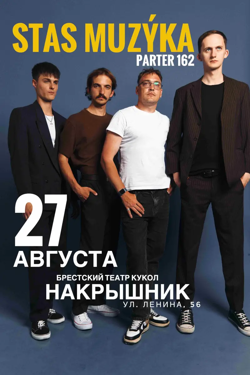 Stas Muz&yacute;ka & Партер 162: полюбившиеся хиты и авторские композиции &mdash; на крыше Брестского театра кукол