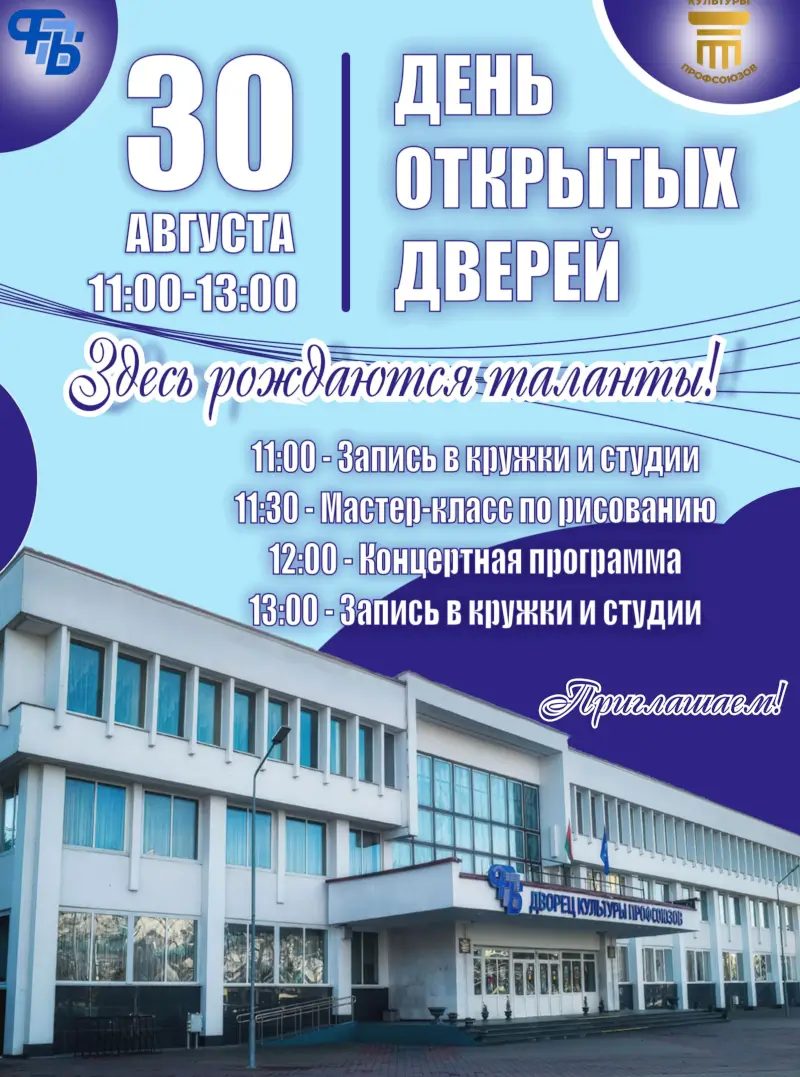 Здесь рождаются таланты: на День открытых дверей приглашает ДК профсоюзов Бреста Здесь рождаются таланты: на День открытых дверей приглашает ДК профсоюзов Бреста