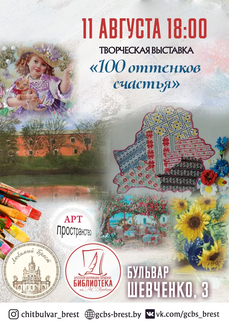 «100 оттенков счастья» можно увидеть в брестской Пушкинке «100 оттенков счастья» можно увидеть в брестской Пушкинке