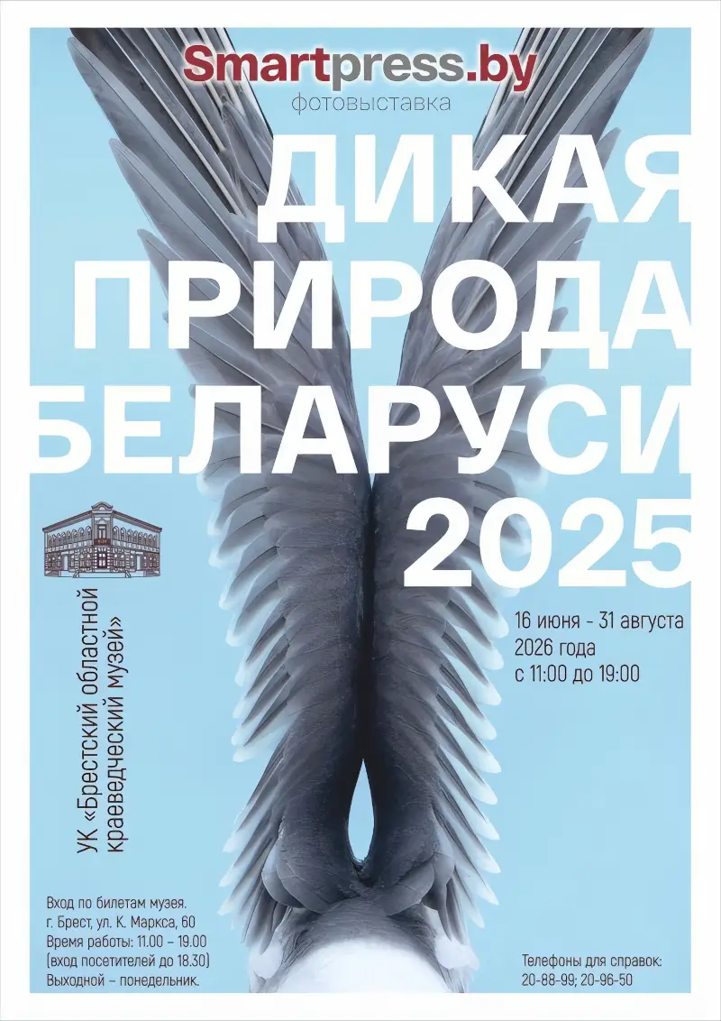 Застывшие мгновения жизни: фотовыставка «Дикая природа Беларуси 2025» открылась в Бресте Застывшие мгновения жизни: фотовыставка «Дикая природа Беларуси 2025» открылась в Бресте