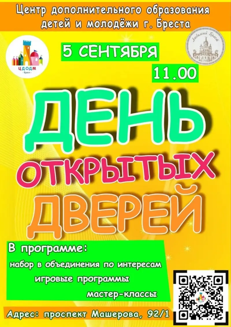 На День открытых дверей приглашает Центр дополнительного образования детей и молодежи Бреста На День открытых дверей приглашает Центр дополнительного образования детей и молодежи Бреста
