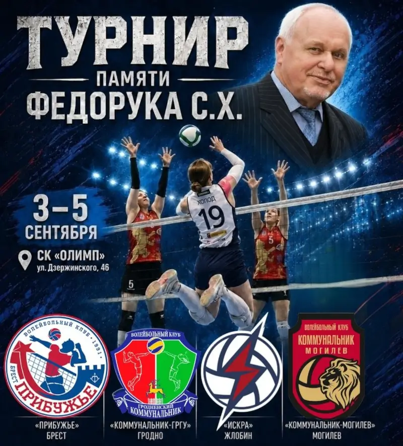 В Бресте пройдет женский волейбольный турнир памяти Федорука. На нем играет «Прибужье» В Бресте пройдет женский волейбольный турнир памяти Федорука. На нем играет «Прибужье»