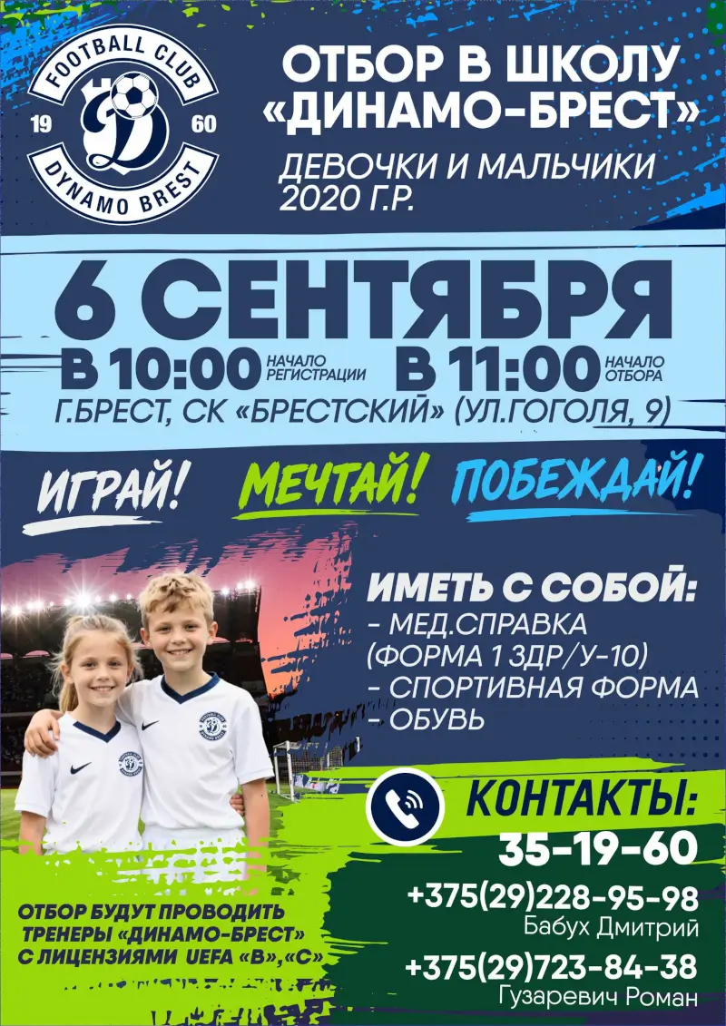 &laquo;Динамо-Брест&raquo; проведет просмотр юных футболистов