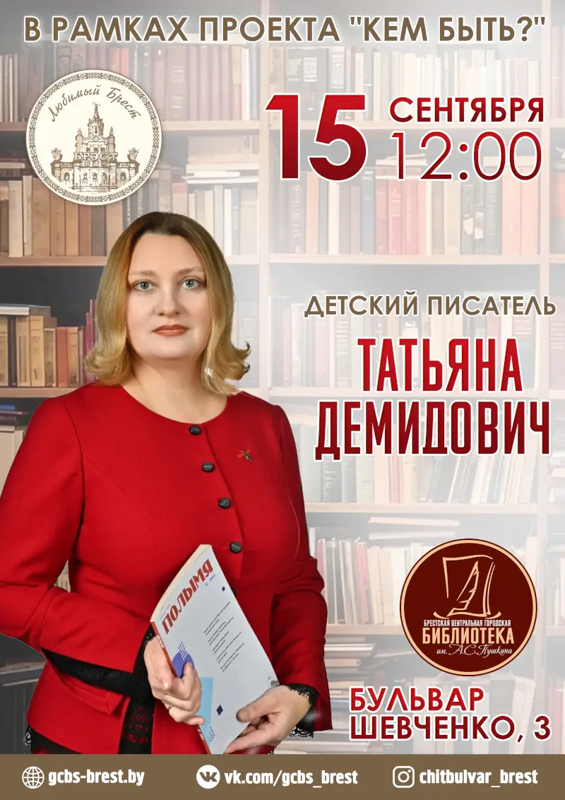 Писательница Татьяна Демидович проведет творческую встречу в Бресте Писательница Татьяна Демидович проведет творческую встречу в Бресте