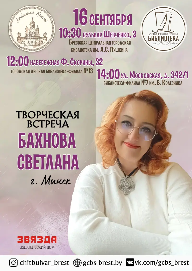 Сказки о доброте: в Бресте пройдут встречи со Светланой Бахновой Сказки о доброте: в Бресте пройдут встречи со Светланой Бахновой