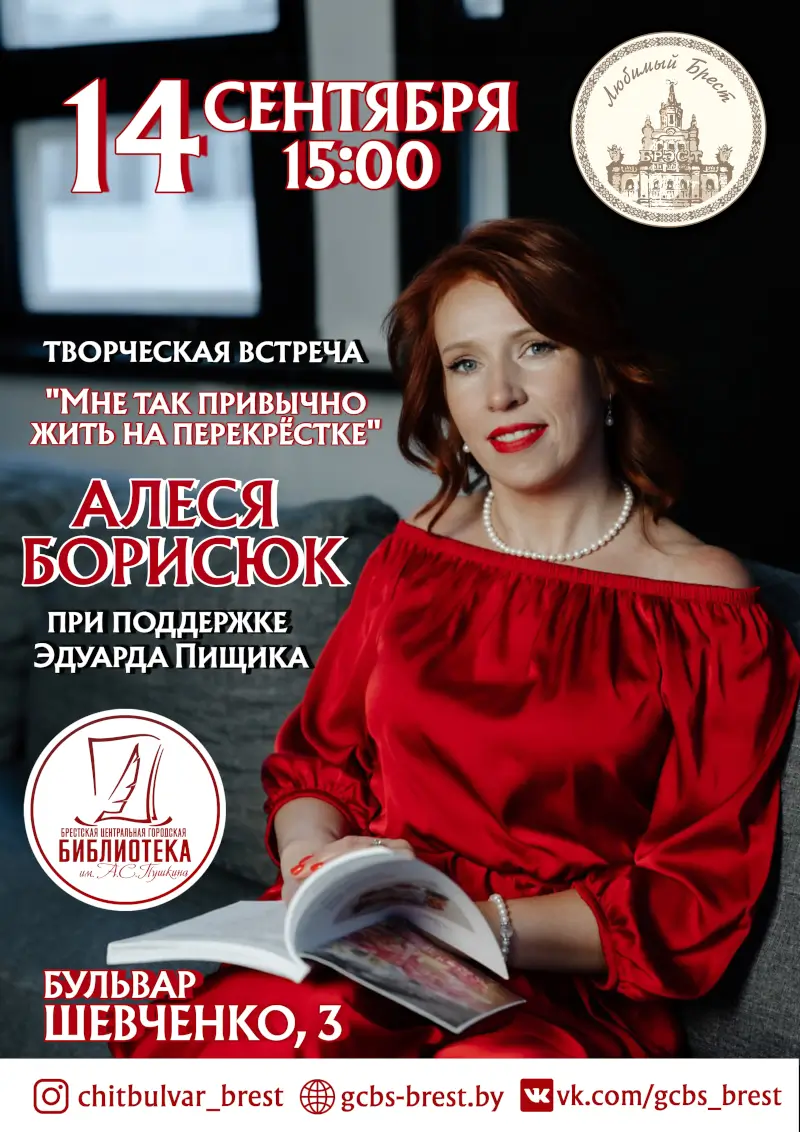 Стихи о жизни и песни о любви: творческий вечер Алеси Борисюк в Пушкинской библиотеке Бреста Стихи о жизни и песни о любви: творческий вечер Алеси Борисюк в Пушкинской библиотеке Бреста