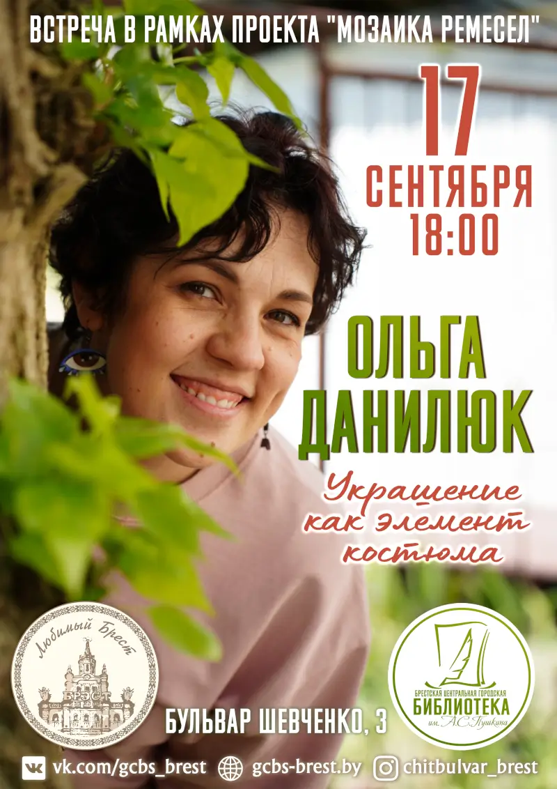Секреты авторских украшений раскроет брестчанам рукодельница Ольга Данилюк Секреты авторских украшений раскроет брестчанам рукодельница Ольга Данилюк