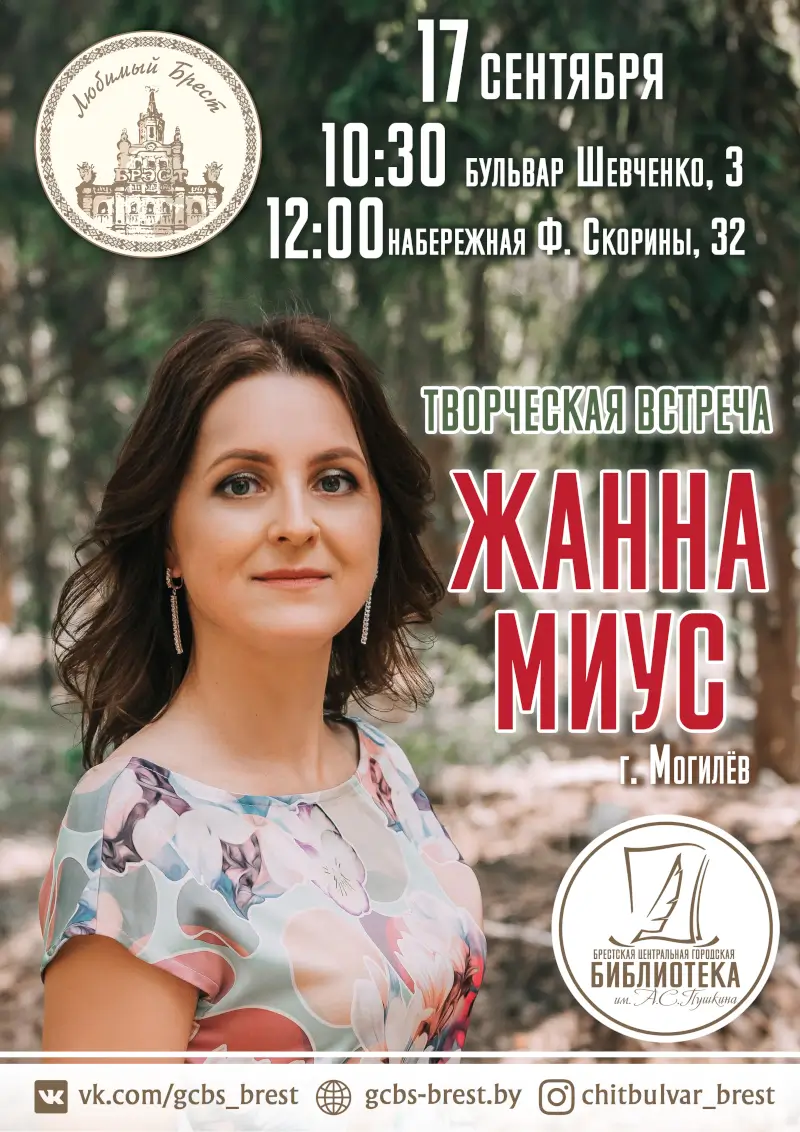 Творческие встречи с Жанной Миус пройдут в Бресте 17 сентября Творческие встречи с Жанной Миус пройдут в Бресте 17 сентября