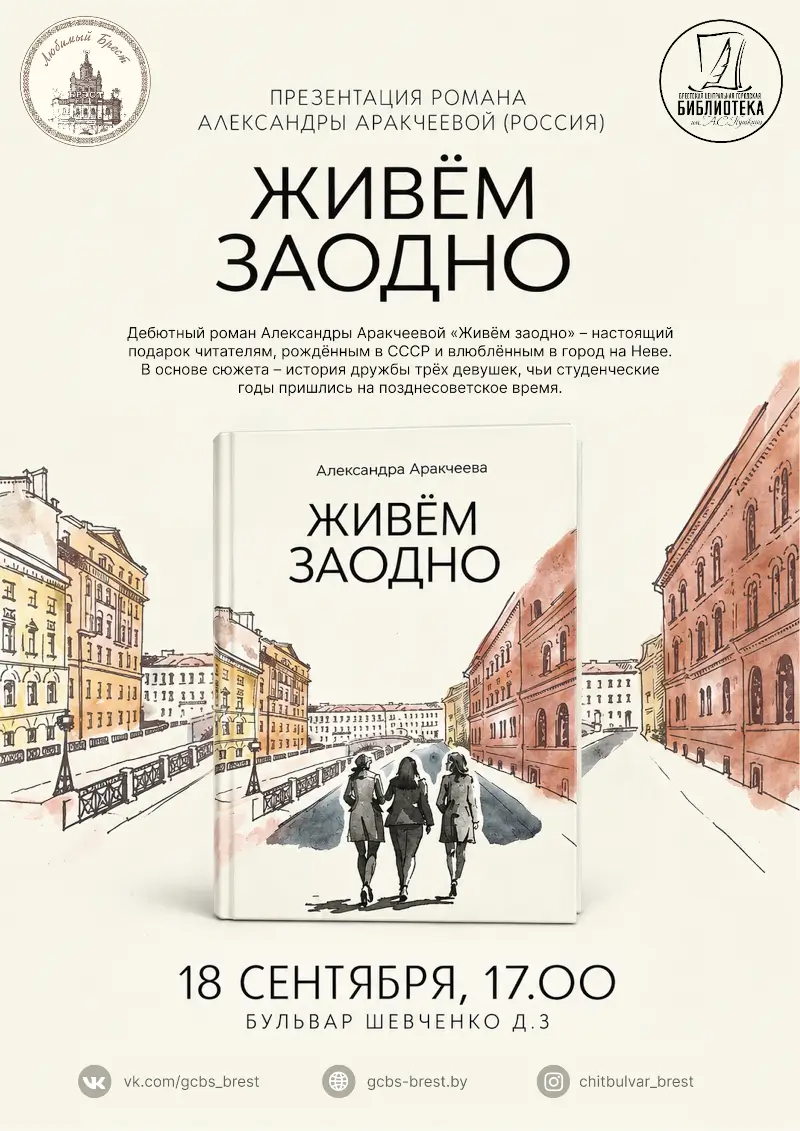 В Бресте представят роман о дружбе и Ленинграде эпохи СССР В Бресте представят роман о дружбе и Ленинграде эпохи СССР