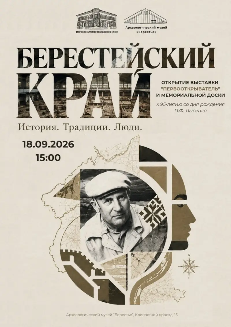 Человек, разыскавший Берестье: в Бресте открывают выставку к юбилею Петра Лысенко