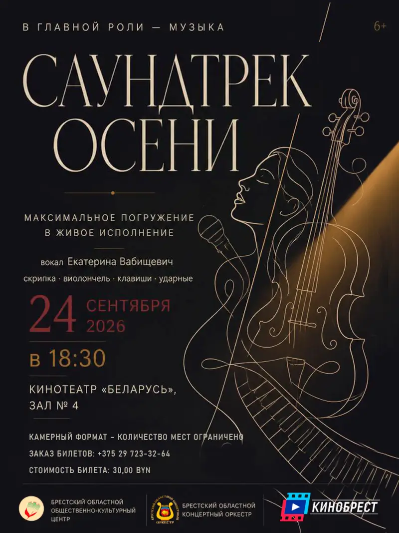 Живой звук кинозала: Брест услышит &laquo;Саундтрек осени&raquo;