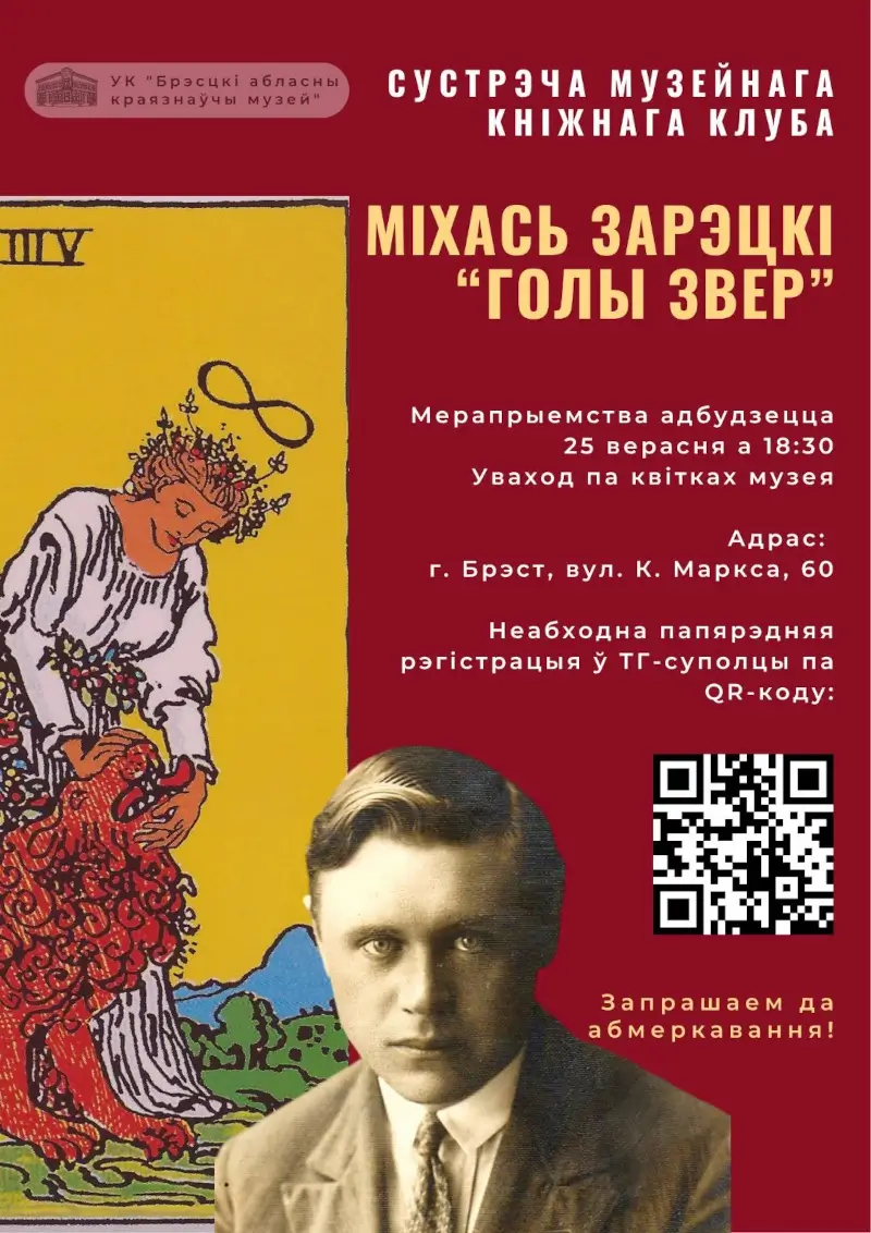 В Бресте Музейный книжный клуб обсудит повесть «Голый зверь» В Бресте Музейный книжный клуб обсудит повесть «Голый зверь»