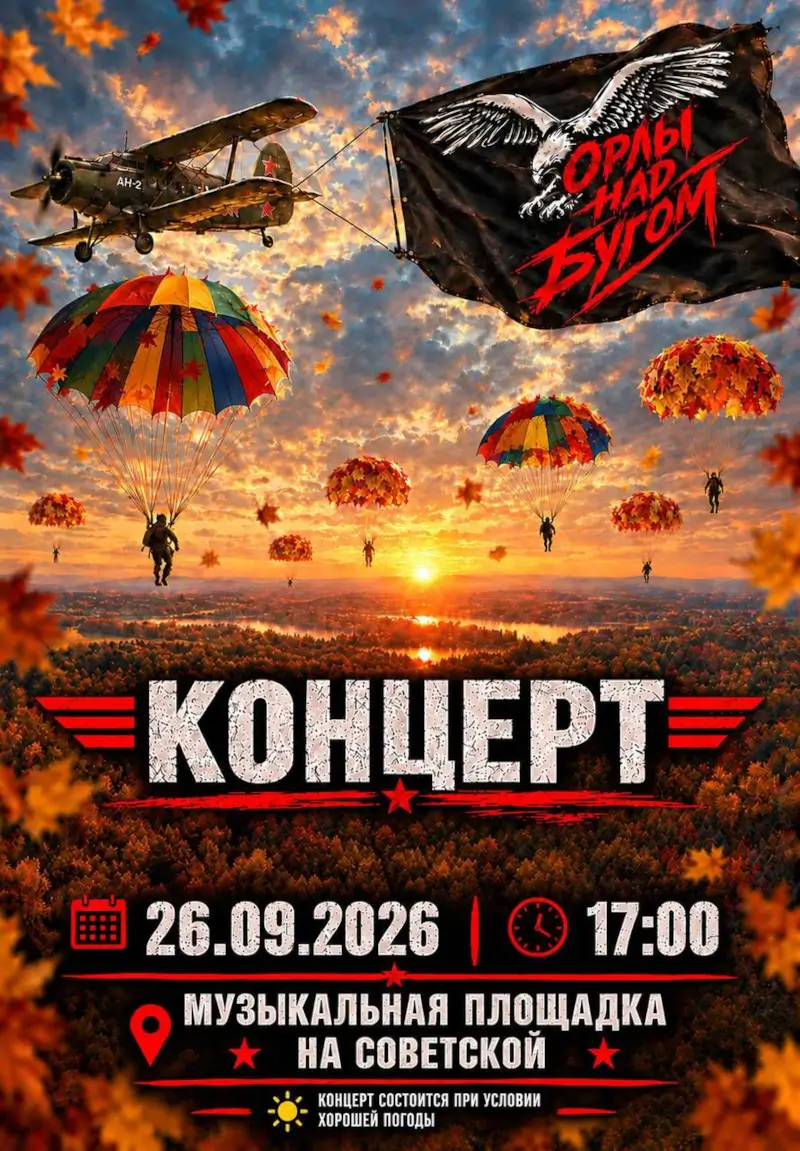 Концерт «Орлы над Бугом» — 26 сентября, Брест На Советской выступит десантный ансамбль «Орлы над Бугом»