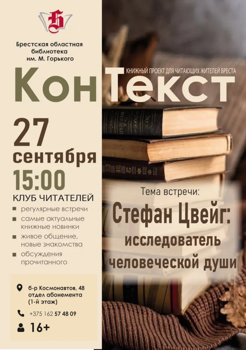 Клуб любителей чтения «КонТекст»: Стефан Цвейг — 27 сентября, Брест В Бресте разберут психологические тайны прозы Стефана Цвейга