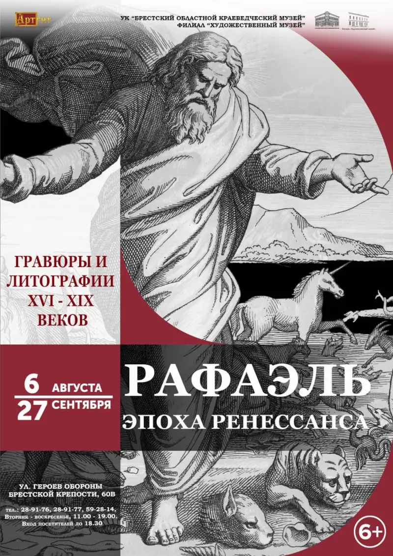 В Бресте впервые покажут графику по мотивам Рафаэля