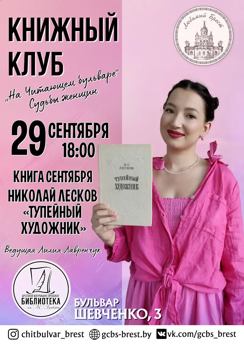 Обсуждение повести Лескова. Клуб «На Читающем бульваре» — Брест, 29 сентября Лесков и женские судьбы: книжный клуб в Бресте зовет на встречу