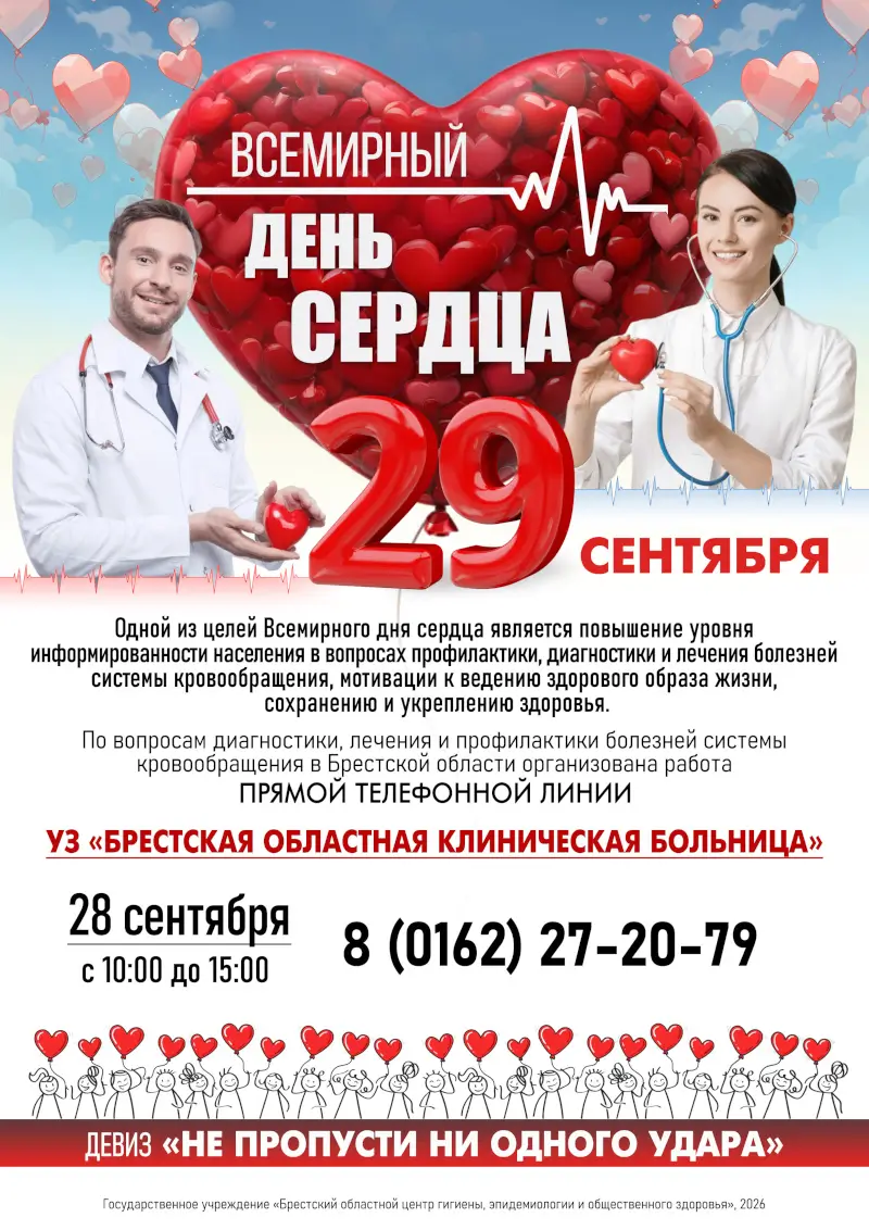 29 сентября – Всемирный день сердца 29 сентября – Всемирный день сердца. Как избежать сердечно-сосудистых заболеваний?