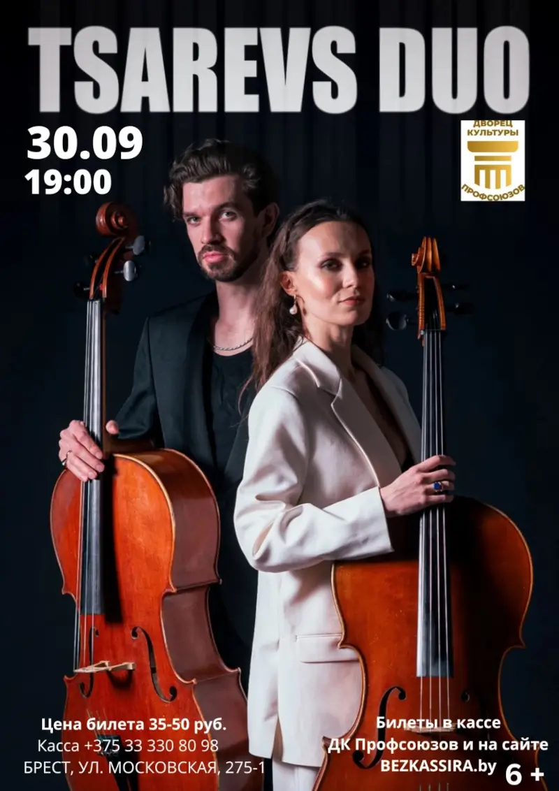 Неоклассика в исполнении дуэта виолончелей: Tsarevs DUO вдохновит брестчан новой программой