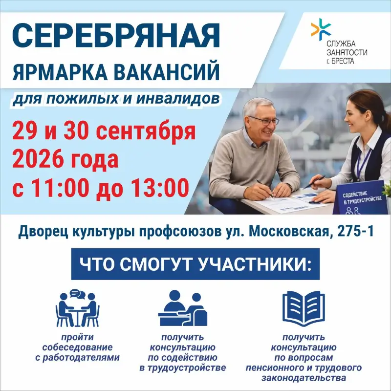 В Бресте 29-30 сентября пройдёт «Серебряная ярмарка вакансий» В Бресте 29-30 сентября пройдёт «Серебряная ярмарка вакансий»