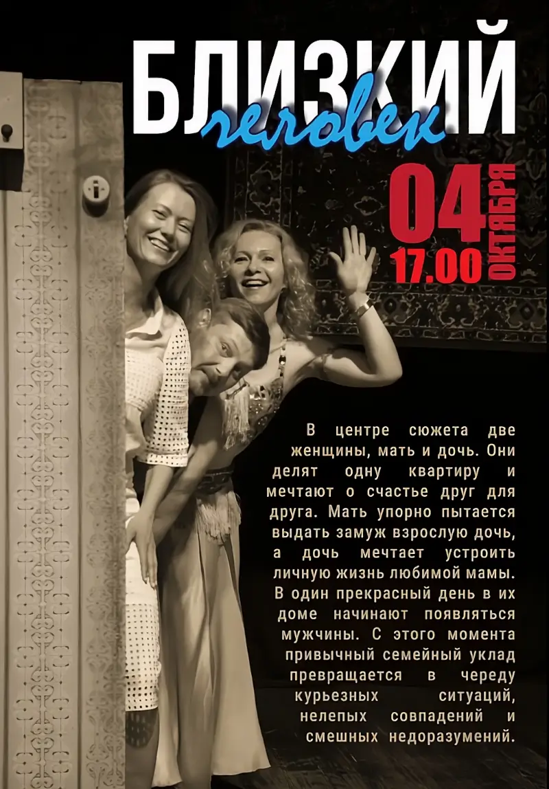 Трагикомедия «Близкий человек» брестского народного театра «Без антракта» Трагикомедией «Близкий человек» открывает новый сезон брестский народный театр «Без антракта»