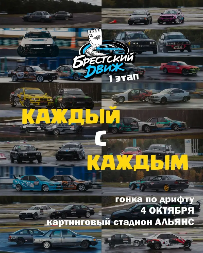 «Каждый с каждым»: гонки по дрифту пройдут в Бресте 4 октября «Каждый с каждым»: гонки по дрифту пройдут в Бресте 4 октября