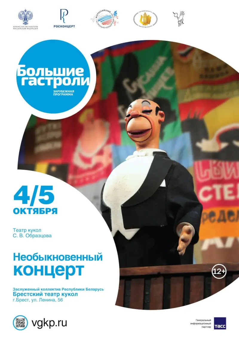 «Необыкновенный концерт» Сергея Образцова — 4-5 октября, Брест «Необыкновенный концерт» Сергея Образцова покажут в Бресте