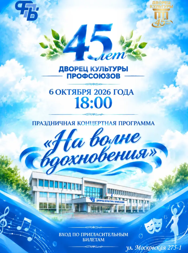 &laquo;На волне вдохновения&raquo;: Брестский областной ДК профсоюзов отметит 45-летие большим концертом
