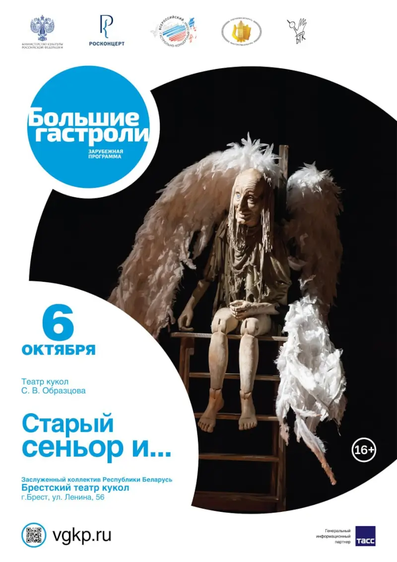 Спектакль «Старый сеньор» Театра Образцова — 6 октября, Брест Театр Образцова покажет в Бресте «Старого сеньора»