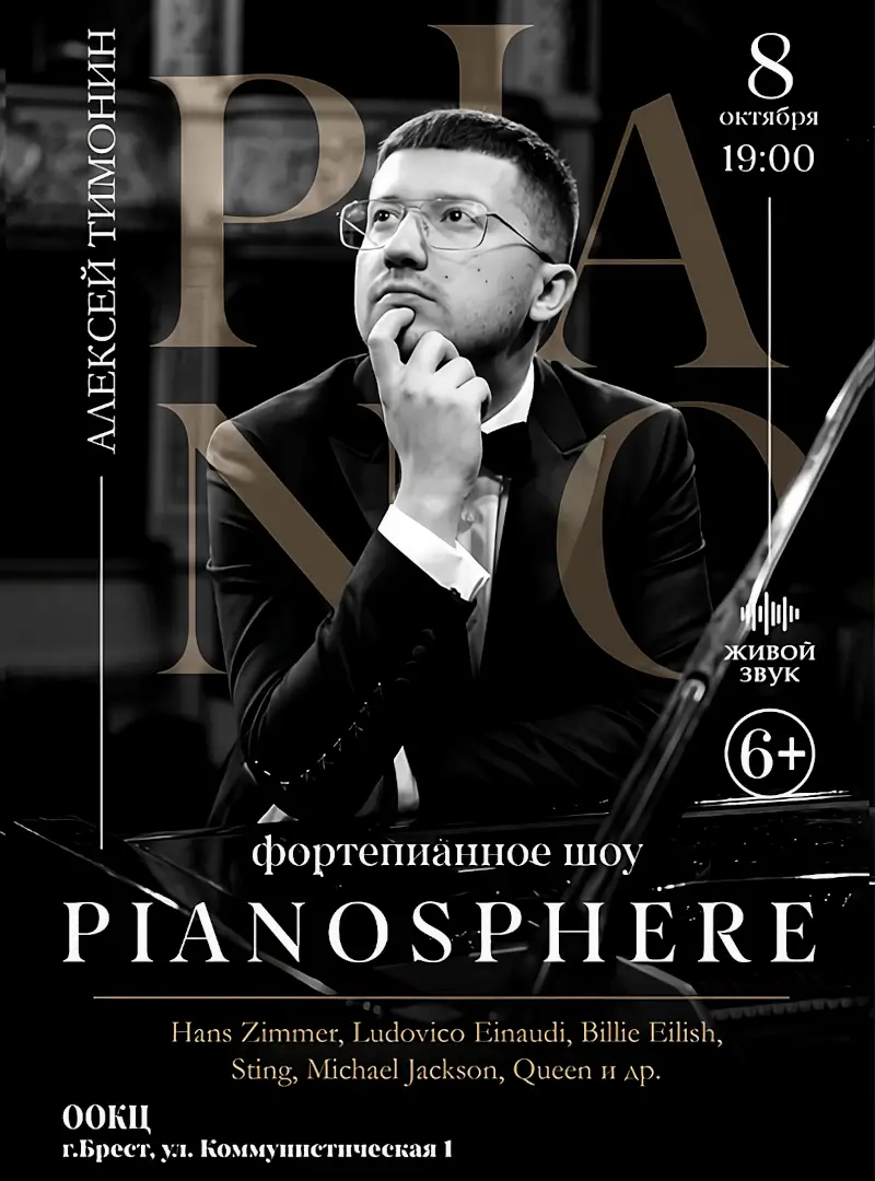 Шоу &laquo;PianoSphere&raquo; представит в Бресте пианист Алексей Тимонин 