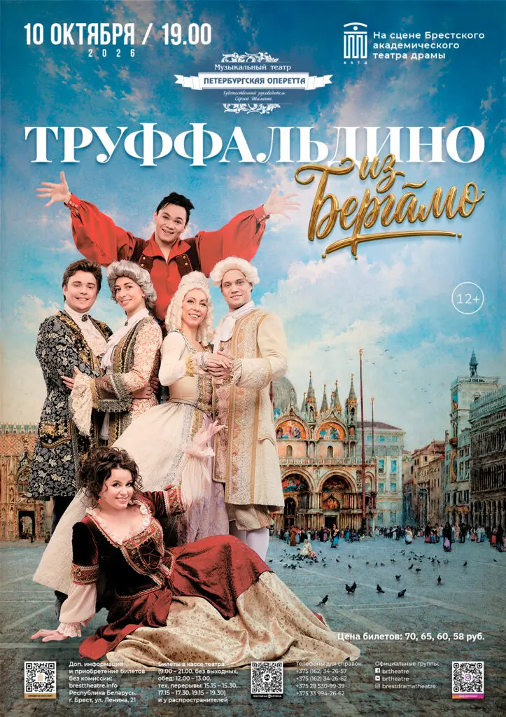«Петербургская Оперетта» привезет в Брест мюзикл «Труффальдино из Бергамо» «Петербургская Оперетта» привезет в Брест мюзикл «Труффальдино из Бергамо»