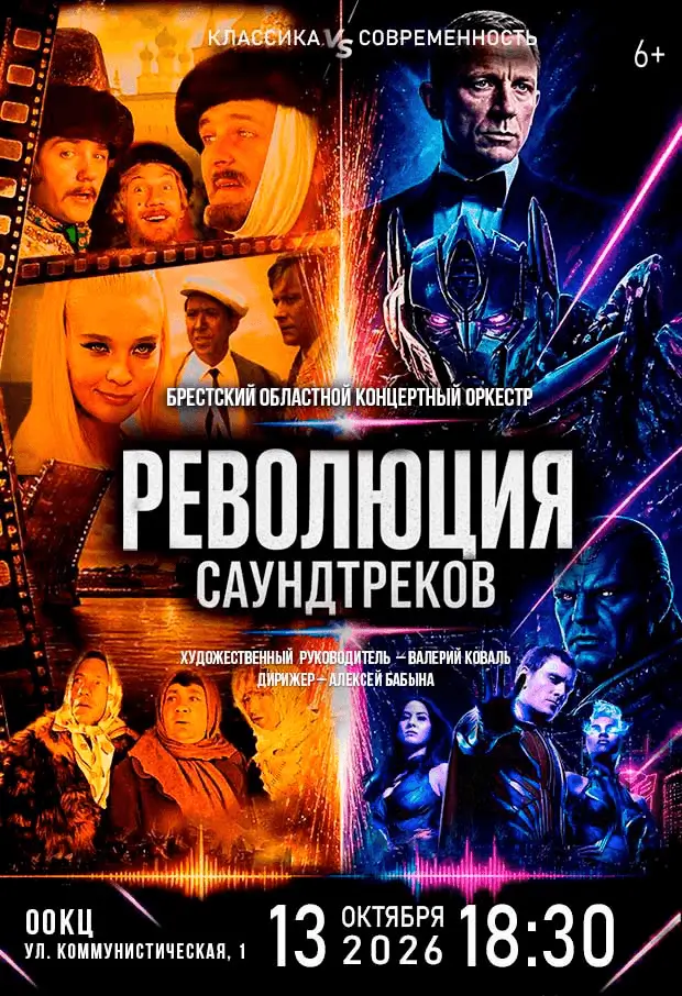 От Гайдая до Голливуда: Брестский областной концертный оркестр исполнит культовые саундтреки