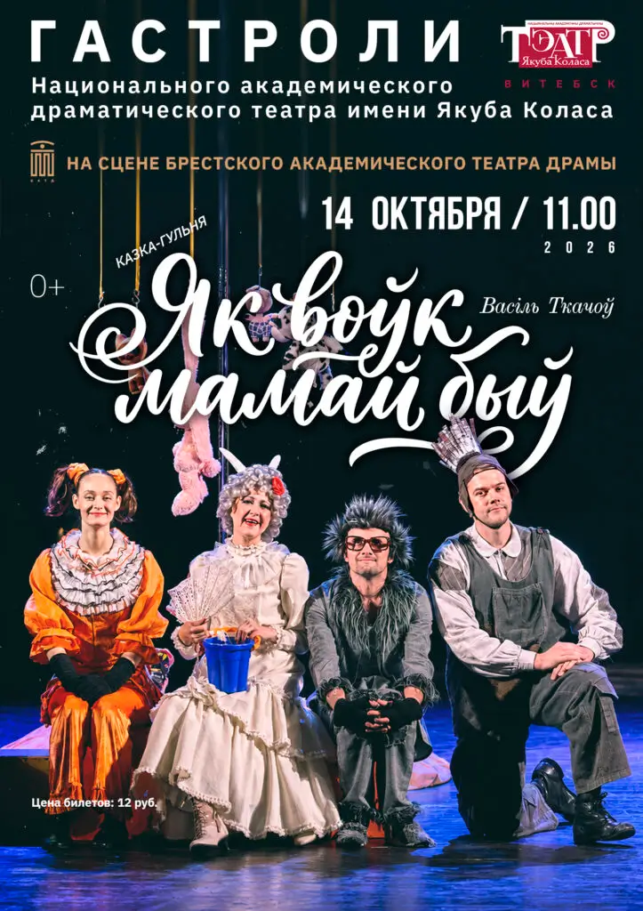 &laquo;Как волк мамой был&raquo;, покажут маленьким брестчанам актеры столичного театра Коласа