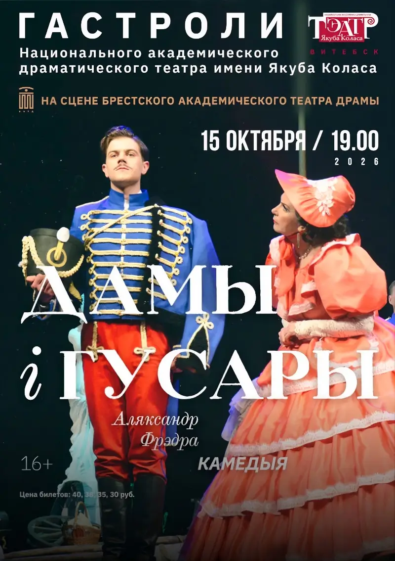 НАДТ покажет в Бресте комедию &laquo;Дамы и гусары&raquo;