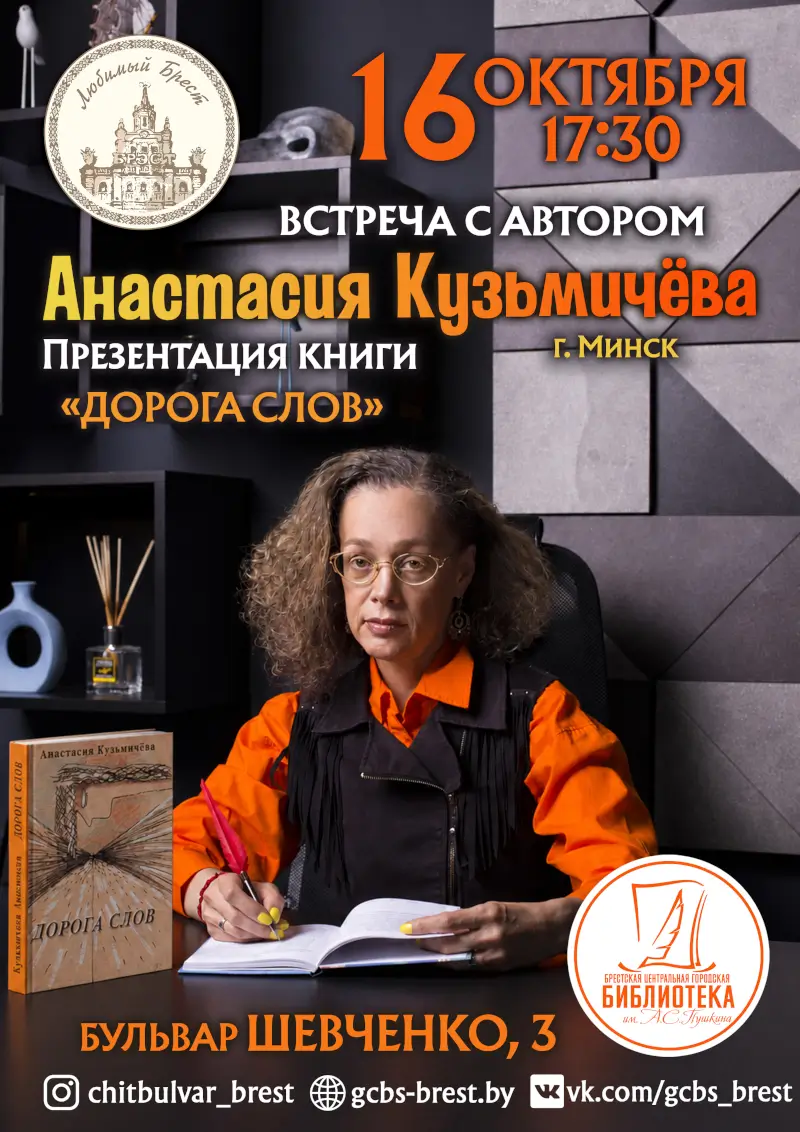 Творческая встреча в Бресте с минской поэтессой и прозаиком Анастасией Кузьмичёвой В Бресте представят новый сборник писательницы Анастасии Кузьмичёвой